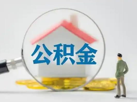 珠海公积金提取需要交满6个月吗（公积金提取必须满6个月吗）